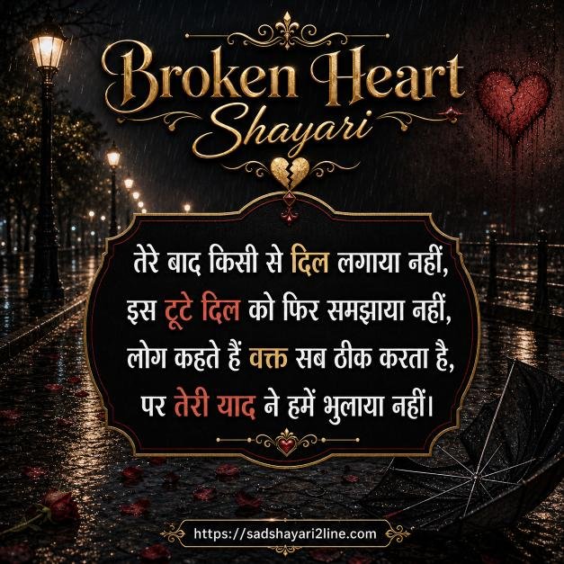 ब्रोकन हार्ट शायरी | Broken Heart Shayari in Hindi