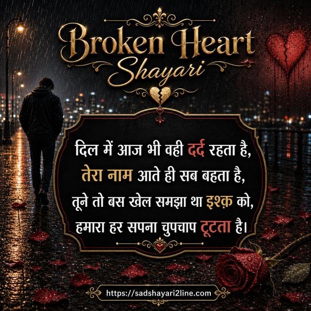 ब्रोकन हार्ट शायरी | Broken Heart Shayari in Hindi