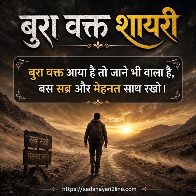 बुरा वक्त शायरी | Bura Waqt Shayari in Hindi