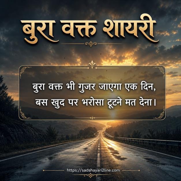 बुरा वक्त शायरी | Bura Waqt Shayari in Hindi