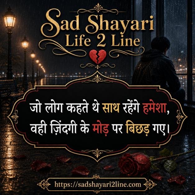 दो लाइन सैड शायरी | Sad Shayari Life 2 Line in Hindi😭